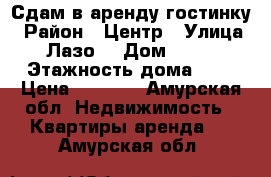 Сдам в аренду гостинку › Район ­ Центр › Улица ­ Лазо  › Дом ­ 128 › Этажность дома ­ 3 › Цена ­ 9 500 - Амурская обл. Недвижимость » Квартиры аренда   . Амурская обл.